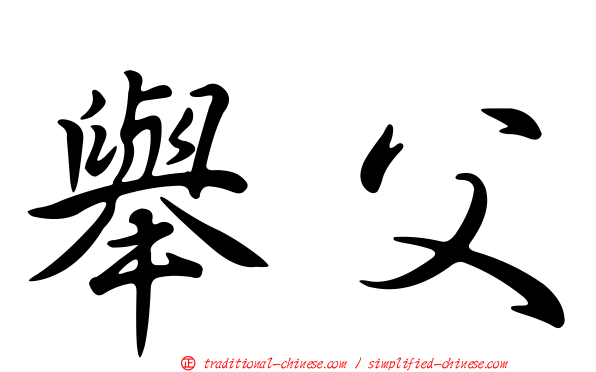 舉父