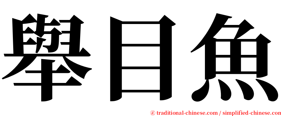 舉目魚 serif font