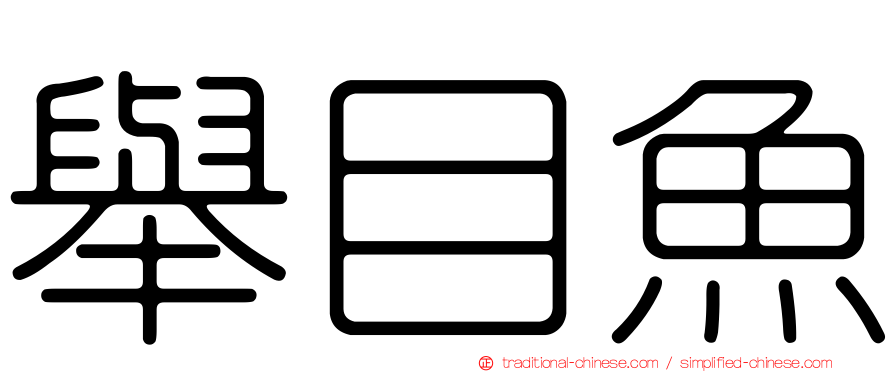 舉目魚