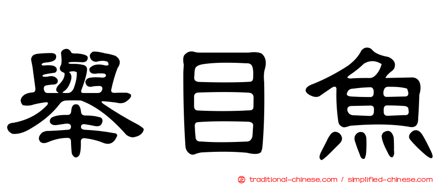 舉目魚