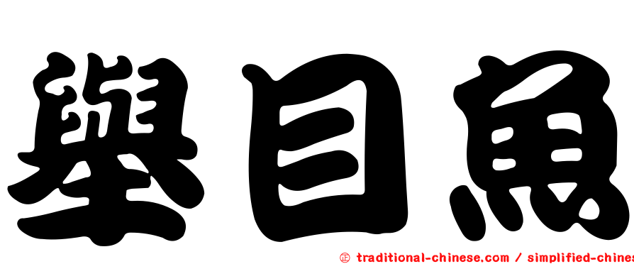 舉目魚