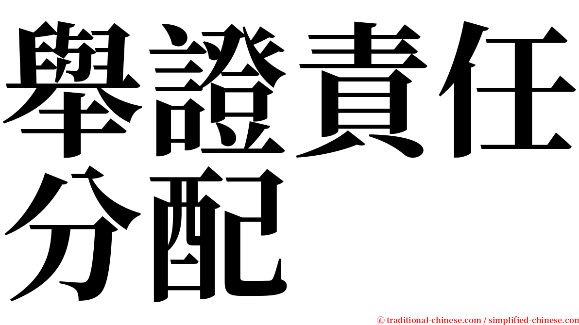 舉證責任分配 serif font