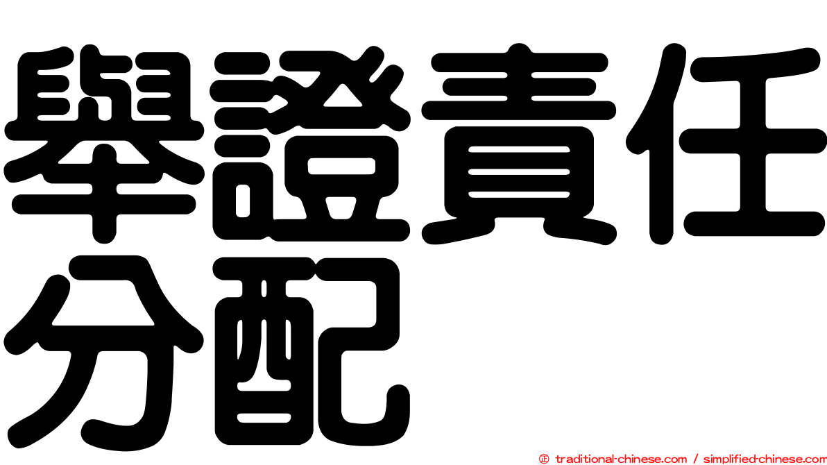 舉證責任分配