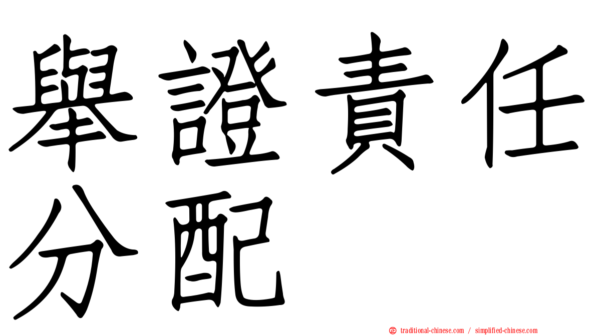 舉證責任分配