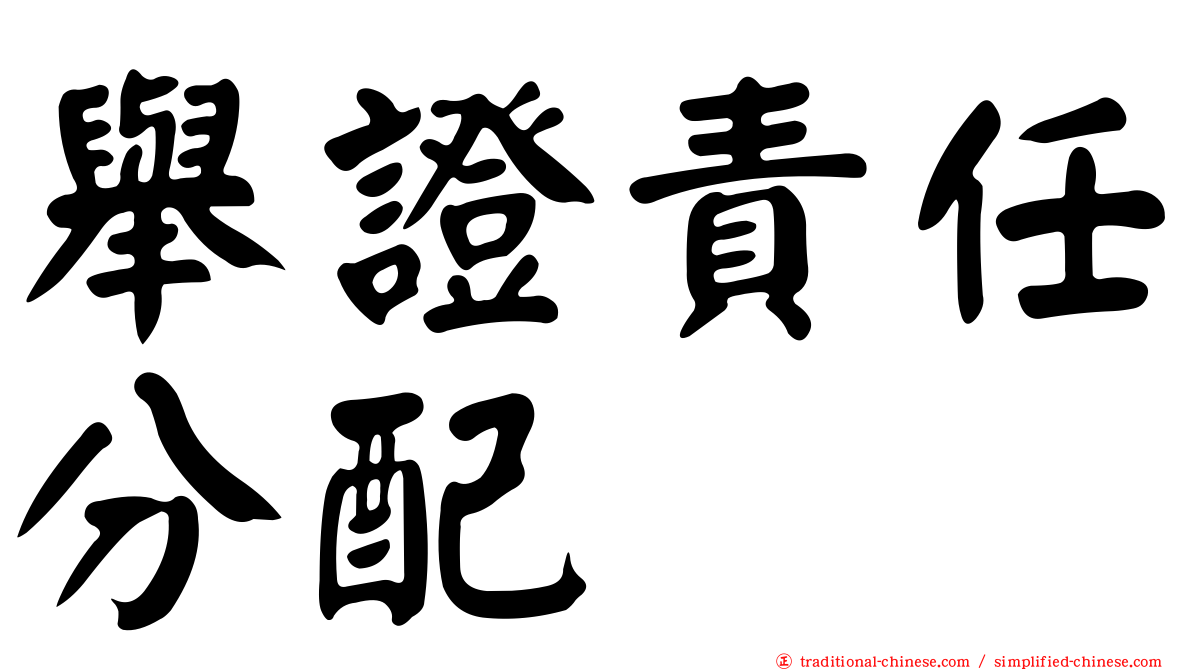舉證責任分配