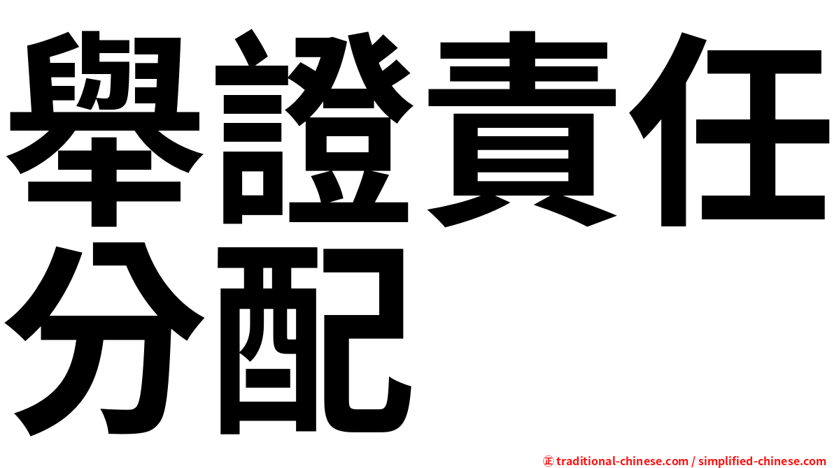 舉證責任分配