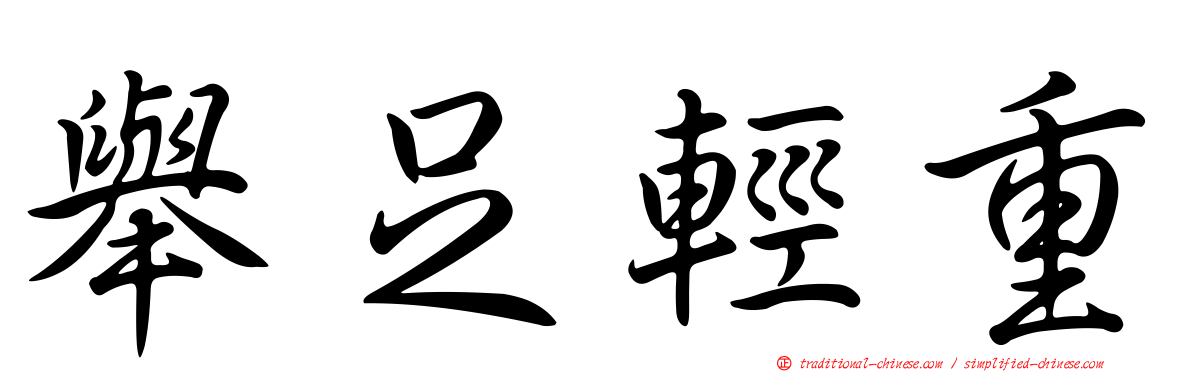 舉足輕重