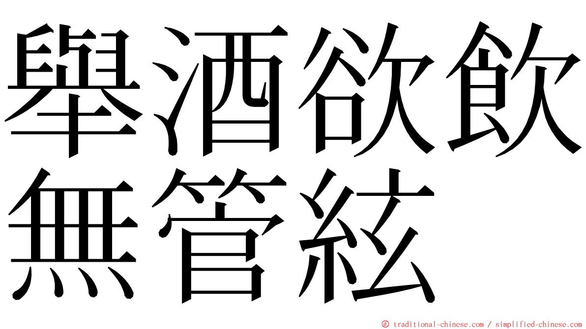 舉酒欲飲無管絃 ming font