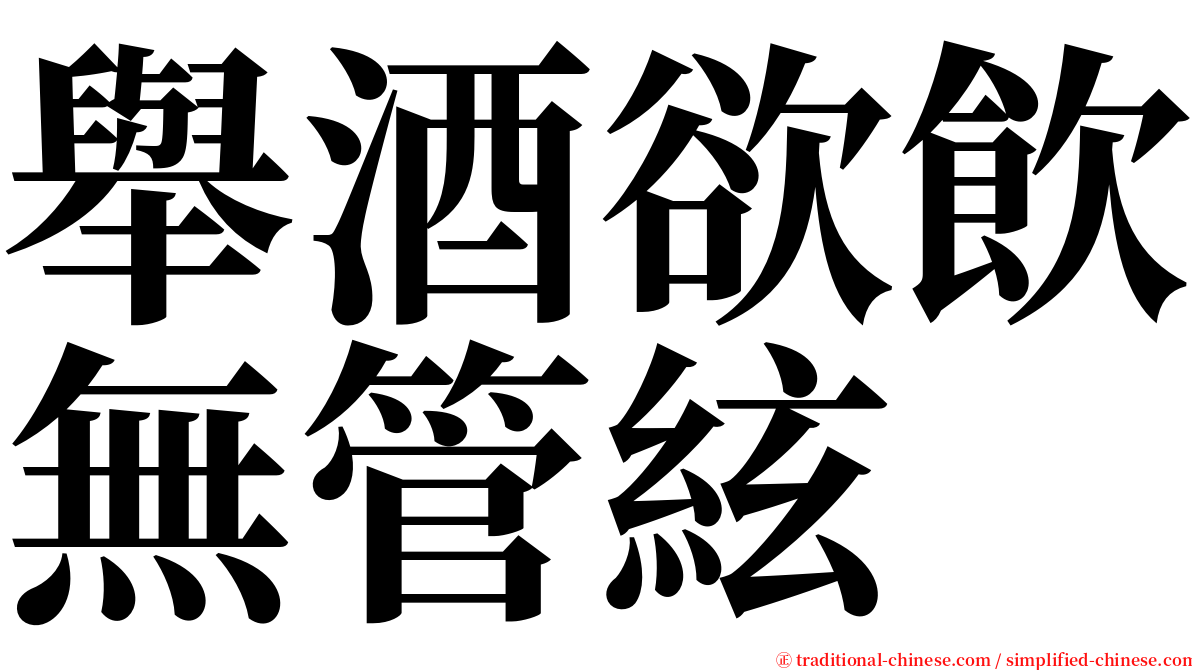 舉酒欲飲無管絃 serif font