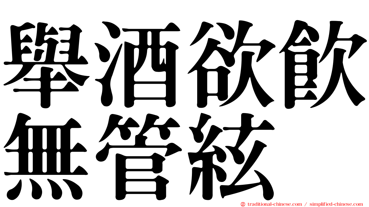 舉酒欲飲無管絃