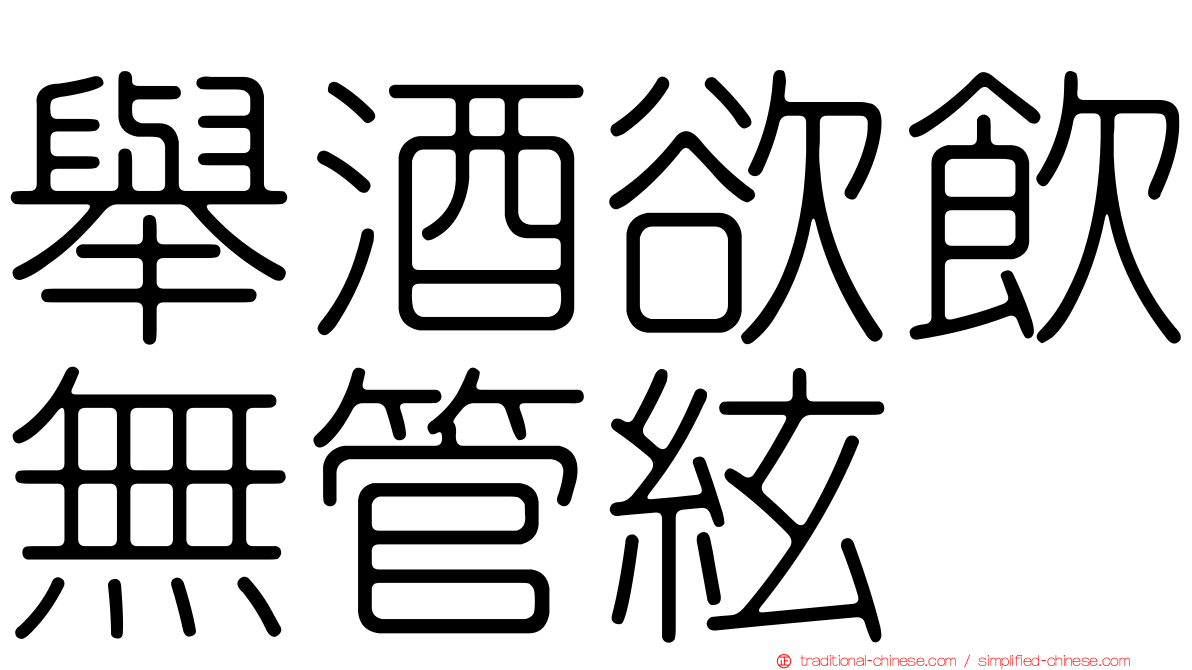 舉酒欲飲無管絃
