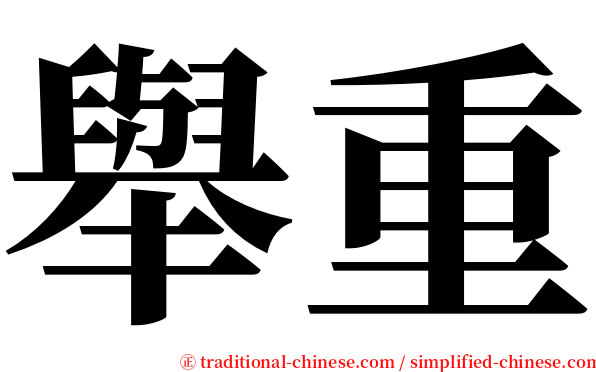 舉重 serif font