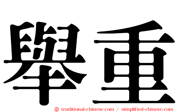 舉重