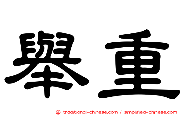 舉重