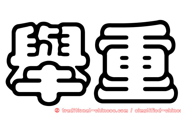 舉重