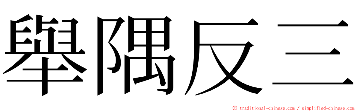 舉隅反三 ming font