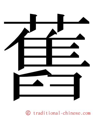 舊 ming font