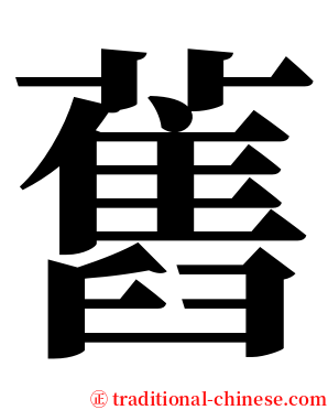 舊 serif font