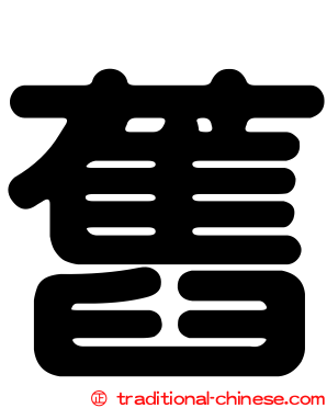 舊