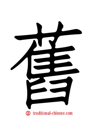 舊