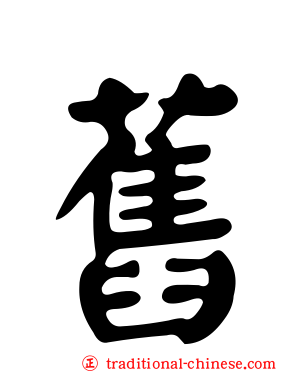 舊