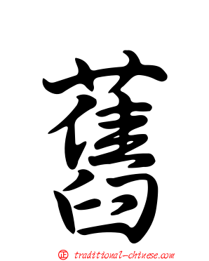 舊