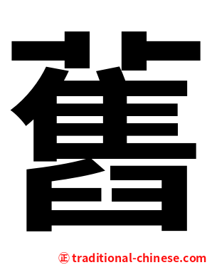 舊