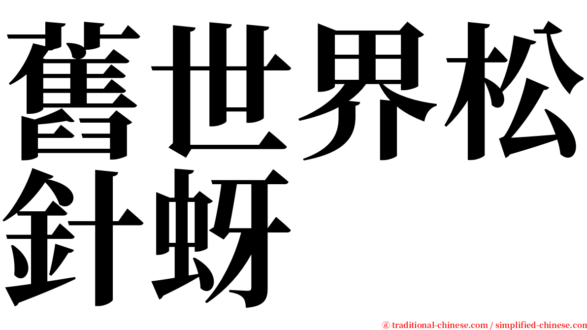舊世界松針蚜 serif font