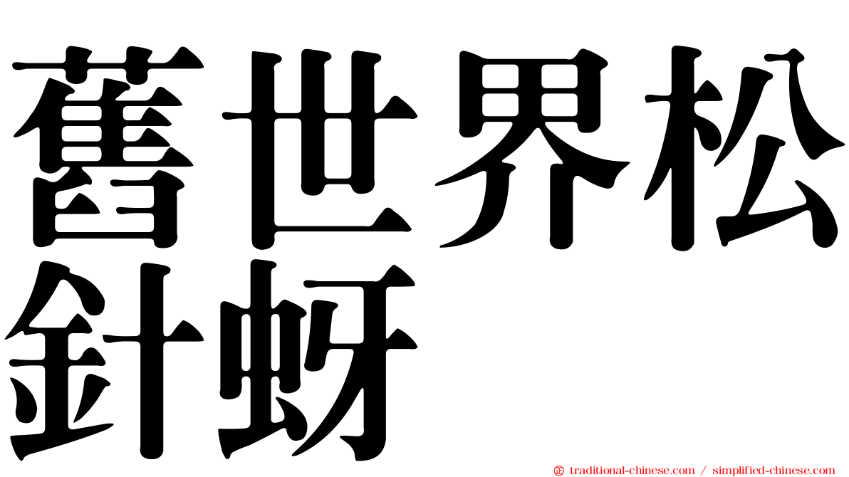 舊世界松針蚜