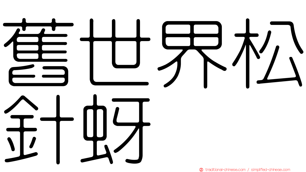 舊世界松針蚜