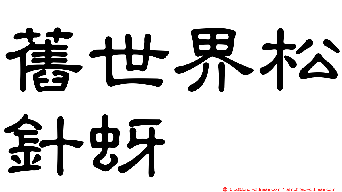 舊世界松針蚜