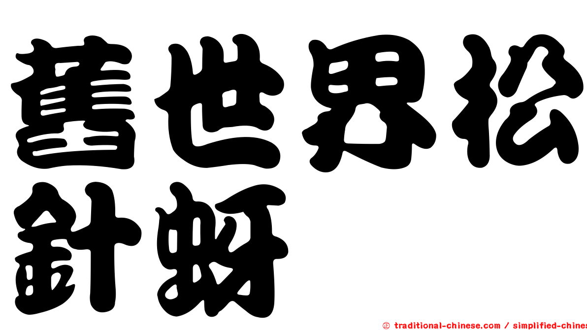 舊世界松針蚜