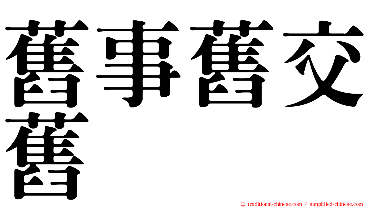 舊事舊交舊