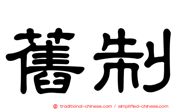 舊制