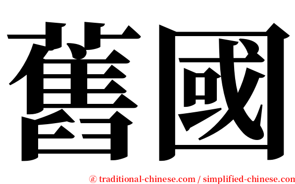 舊國 serif font