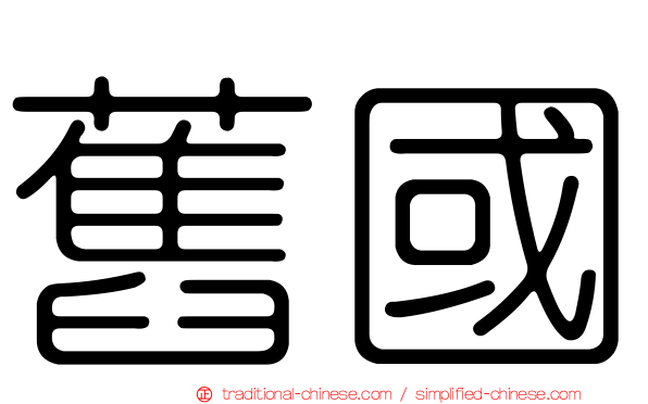 舊國