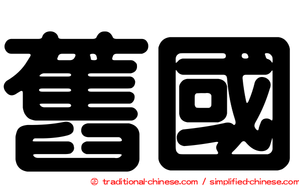 舊國