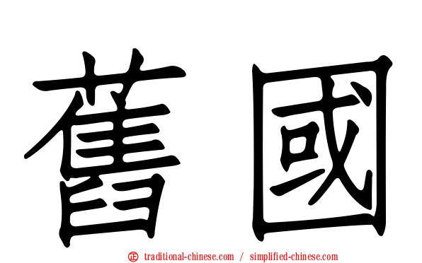 舊國
