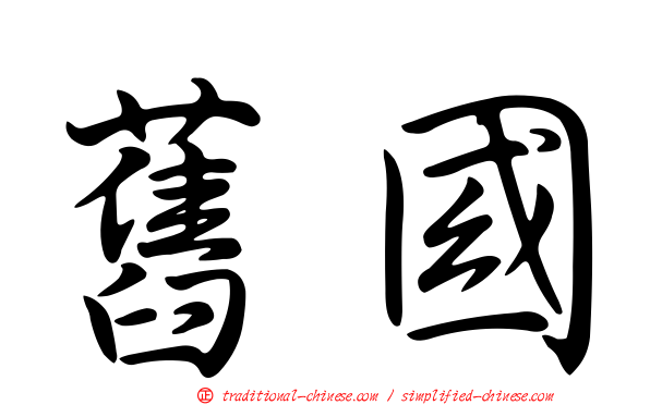 舊國