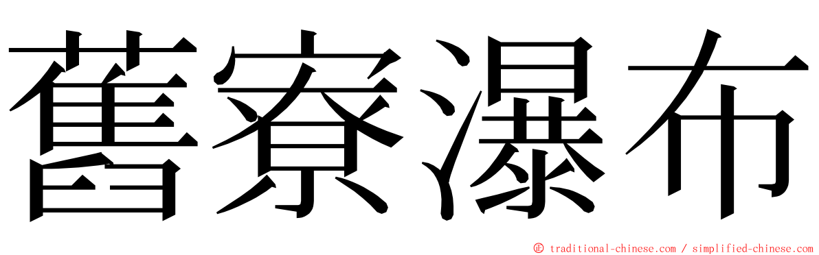 舊寮瀑布 ming font