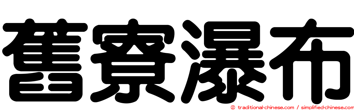 舊寮瀑布