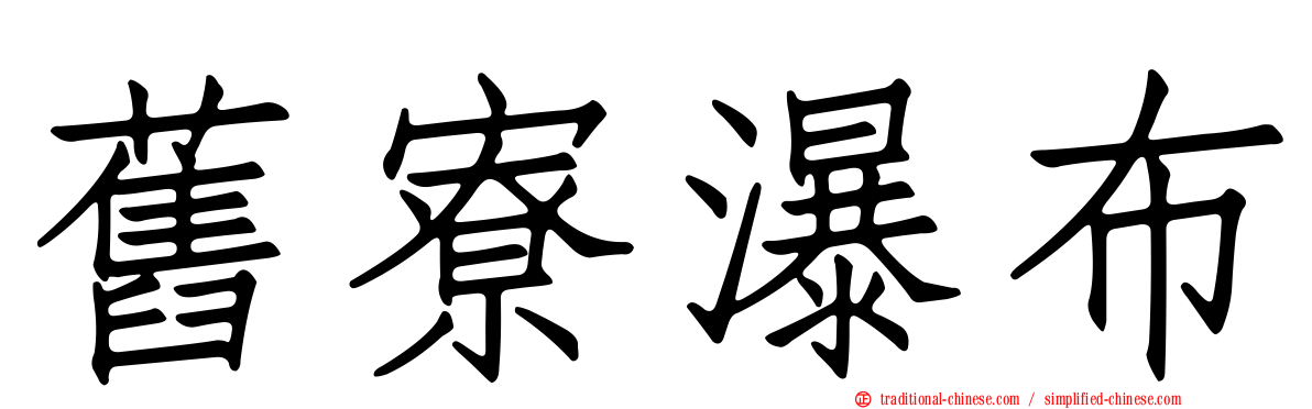 舊寮瀑布