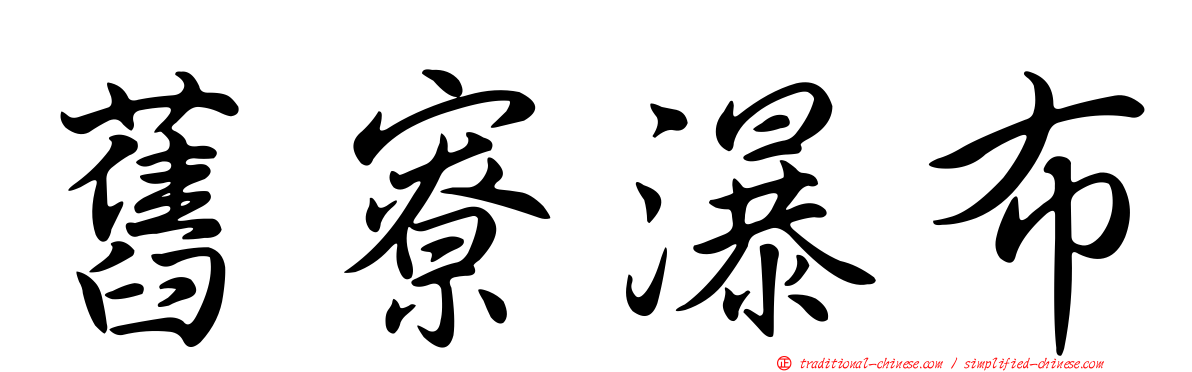 舊寮瀑布