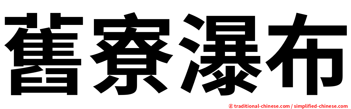 舊寮瀑布