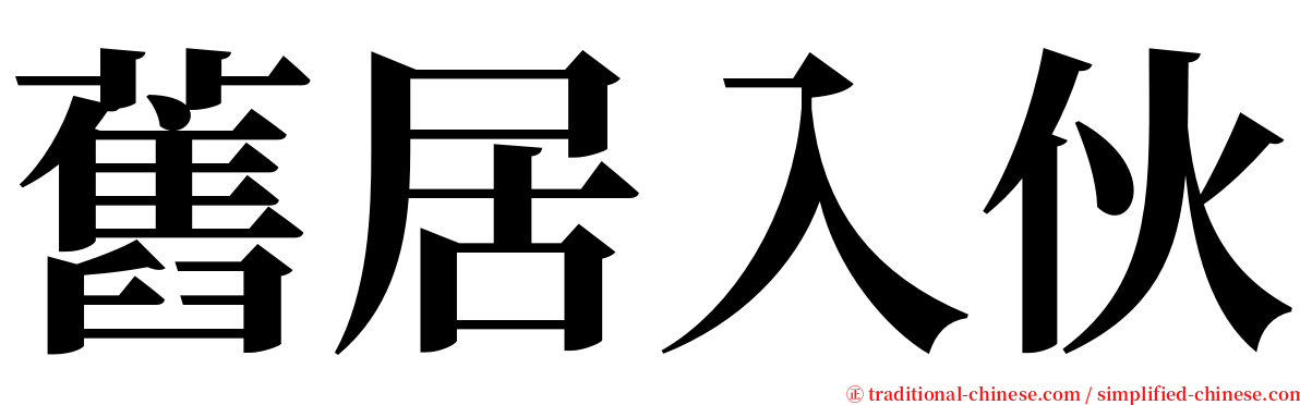 舊居入伙 serif font