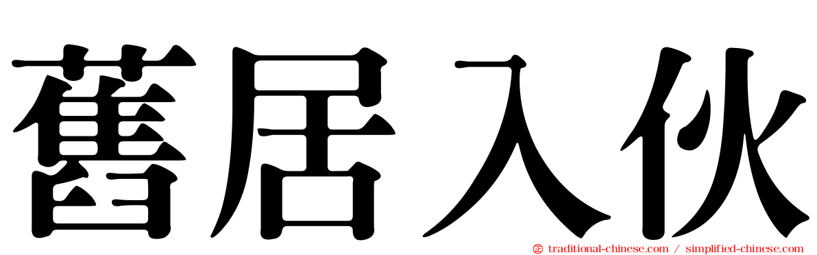 舊居入伙