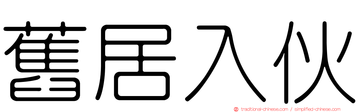 舊居入伙