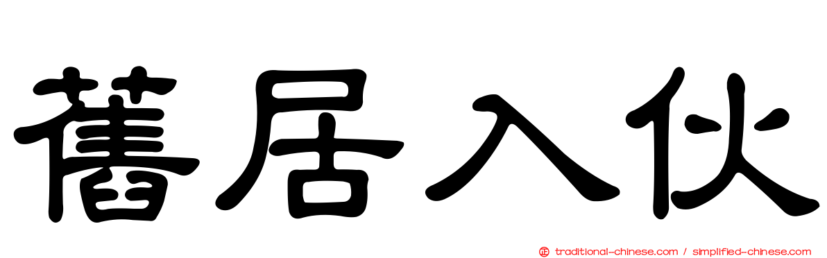 舊居入伙