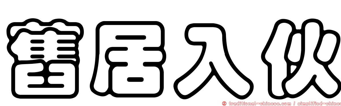 舊居入伙