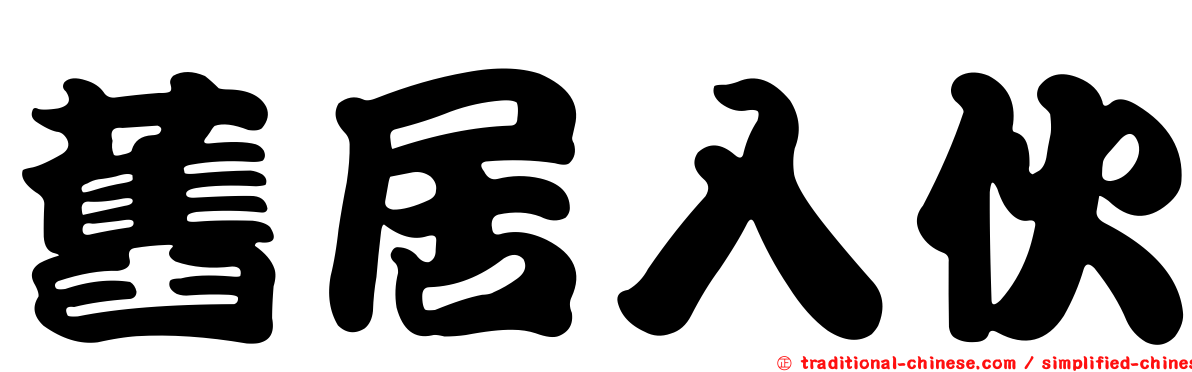 舊居入伙